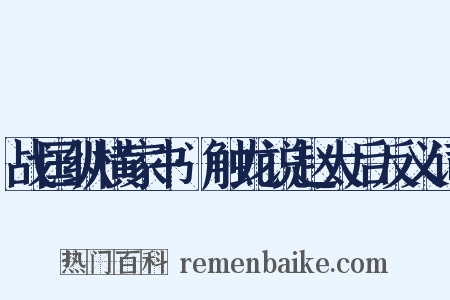 战国纵横家书·触龙说赵太后反义词是什么意思的图片